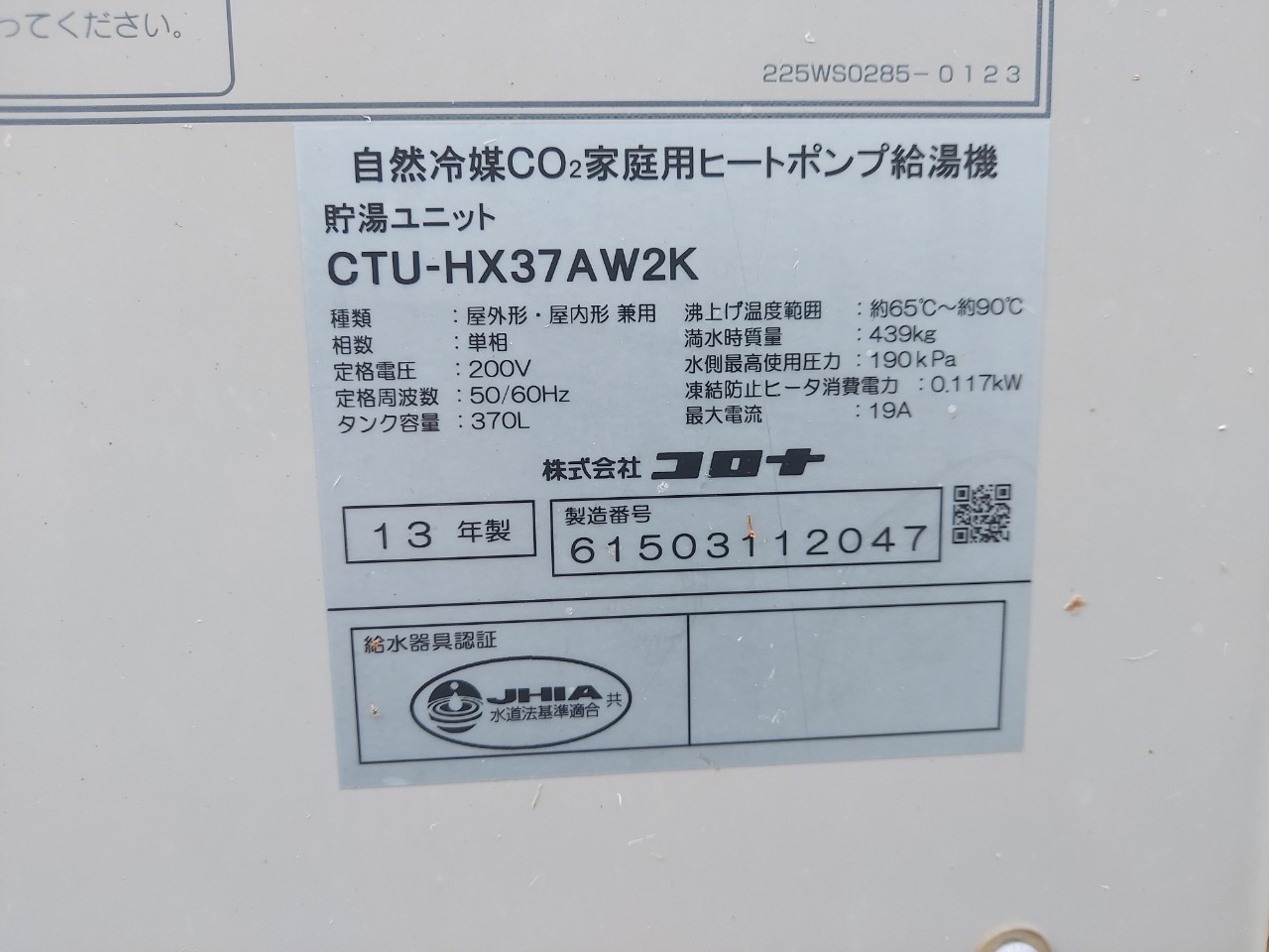 朝日町 コロナ自然冷媒CO2家庭用ヒートポンプ給湯機ヒートポンプユニットCHP-DZ601K エコキュート交換工事｜山形で給湯器交換・取り付けなら｜激安 給湯器交換、山形給湯.com